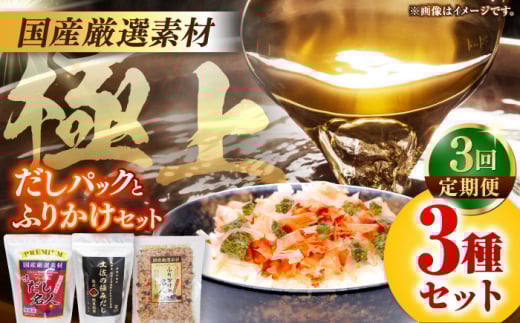 【3回定期便】土佐の鰹節屋 極上だしパックとふりかけの無添加セット【森田鰹節株式会社】 [ATBD027]