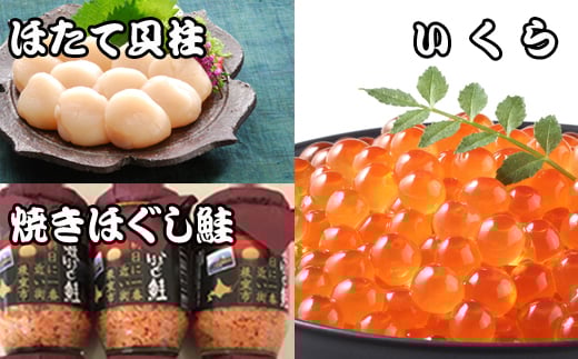 E-30004 ほたて貝柱500g×5P、いくら醤油漬け100g×5P、鮭フレーク150g×3瓶