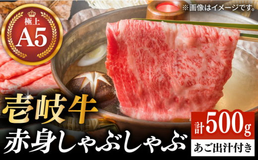 壱岐牛 A5ランク 赤身 しゃぶしゃぶセット（あご出汁付き/濃縮タイプ）（雌）《壱岐市》【KRAZY MEAT】[JER077] A5 しゃぶしゃぶ 赤身 うす切り 薄切り 36000 36000円 のし プレゼント ギフト
