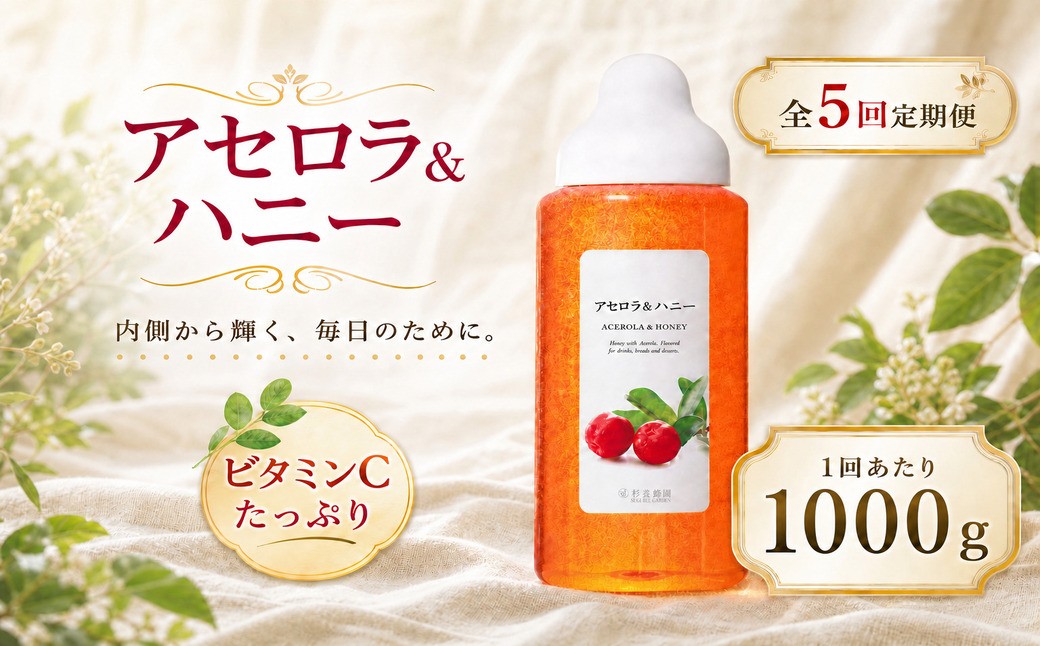 
                  【 5回定期便 】＜ アセロラ ＞ 果汁入りはちみつ 1000g はちみつ ハチミツ 蜂蜜 ハニー 蜜 果汁 杉養蜂園 定期便
                