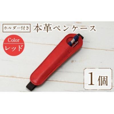 ふるさと納税 春日市 ホルダー付き本革ペンケース   ロウビキレザー レッド R-0104