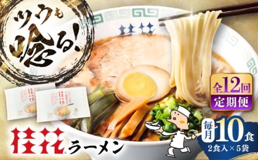 【全12回定期便】桂花ラーメン 2食入×5袋 / ラーメン らーめん 拉麺 熊本ラーメン 豚骨ラーメン とんこつらーめん トンコツ 鶏ガラスープ マー油 ストレート麺 濃厚 拉麺 半生麺 簡単 手軽 便利 お取り寄せ グルメ ケイカ 即席 人気 熊本県 菊陽町【桂花拉麺株式会社】[BHAR012]