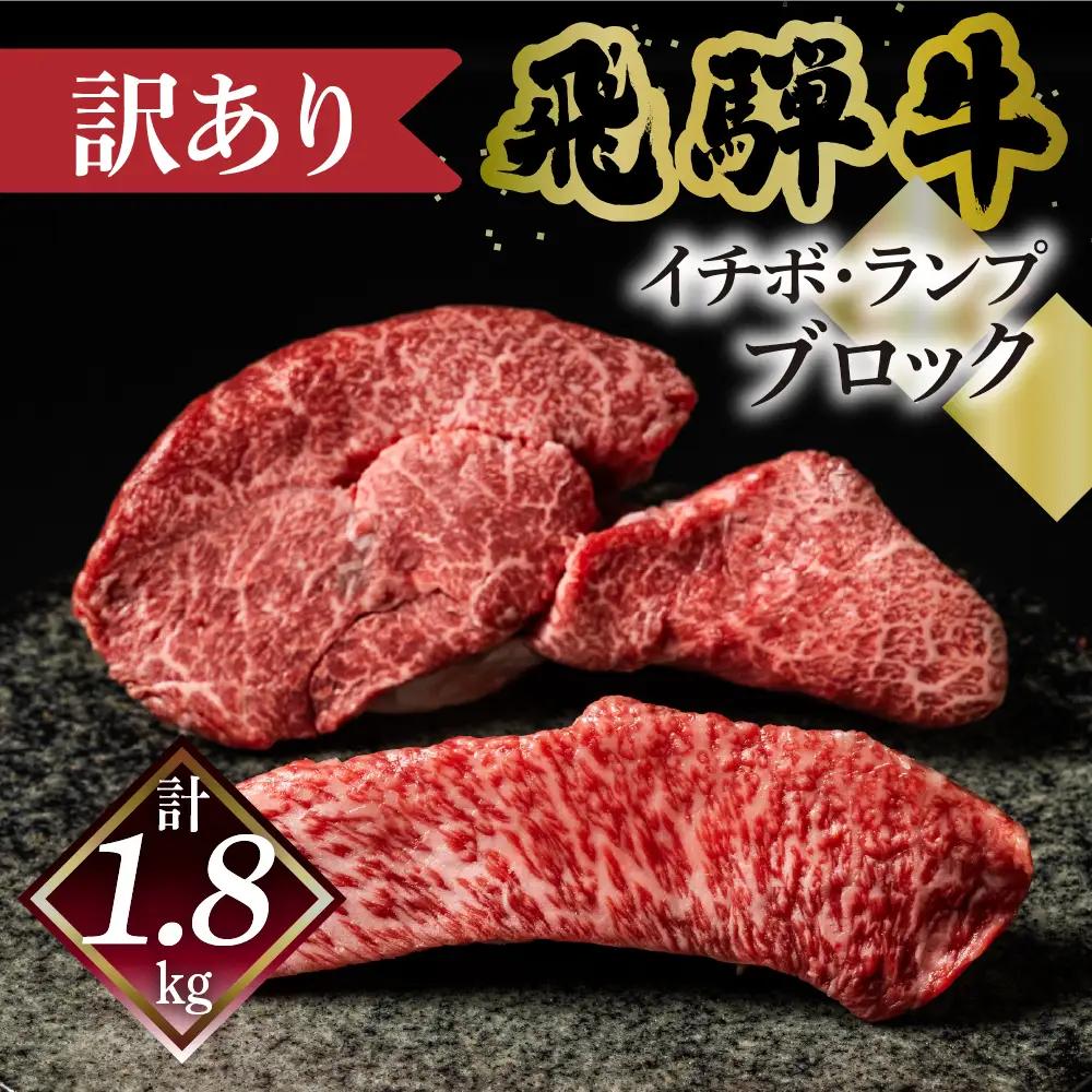 【2027年1月発送】（自家用）訳あり 飛騨牛 イチボ・ランプブロック（計 1.8kg）【70-66】
