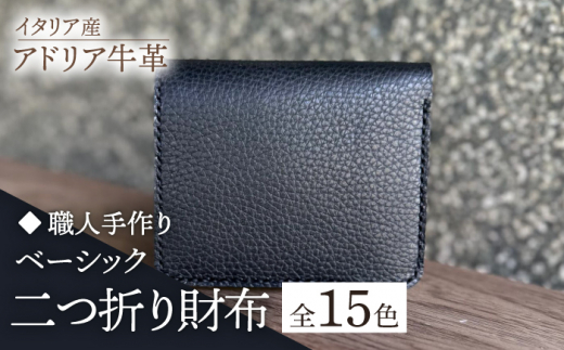 【グレー】【職人手作り】イタリア産 アドリア牛革 ベーシック二つ折り財布（選べる15色）《築上町》【たけもとかばん】革製品 レザー 牛革 [ABAM026]