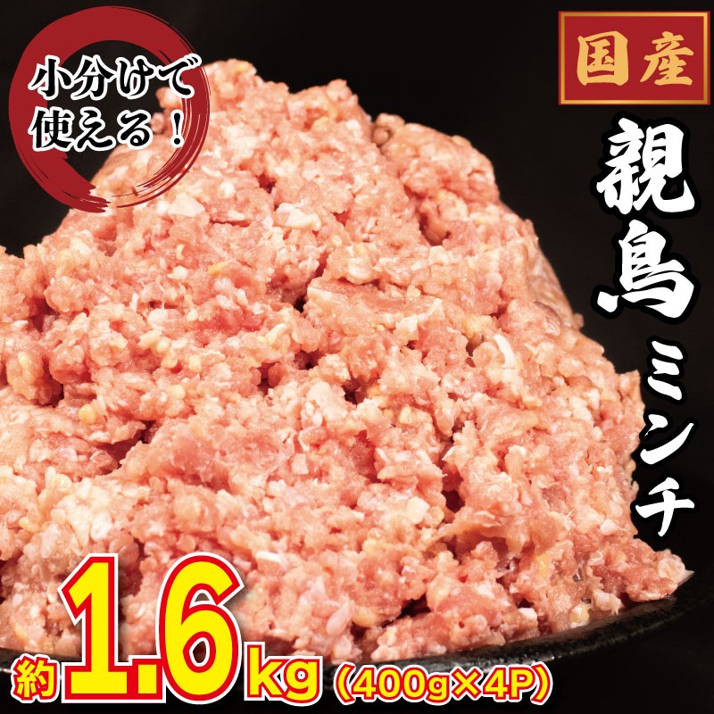 
            国産 鶏ミンチ 親鳥 モモ 1.6kg (400g×4)  鶏ひき肉 もも肉 鳥肉 とりにく 鶏 とり チキン もも 冷凍 小分け 冷凍 鶏ミンチ ミンチ肉 ひき肉 挽き肉 ハンバーグ 餃子 メンチカツ 鍋 おかず おつまみ 惣菜 弁当 日用 BBQ アウトドア ギフト プレゼント 贈答 冷凍 送料無料 徳島県 吉野川市 有限会社阿波食品
          
