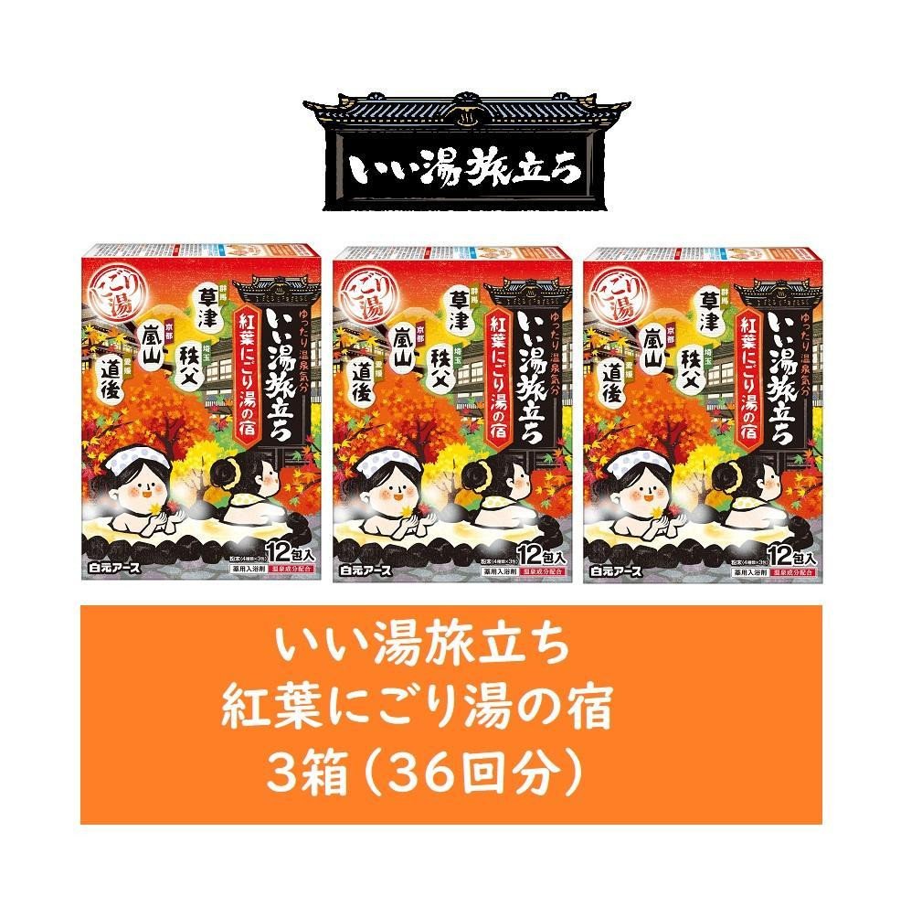 
            いい湯旅立ち 紅葉にごり湯の宿 12包入 3箱セット(36回分）
          