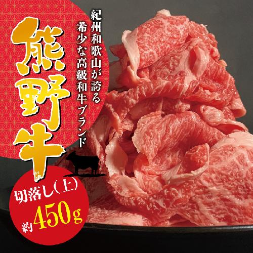上等部位も入った贅沢な熊野牛切落し(上) 約450g ＜冷蔵＞ 【sim109】