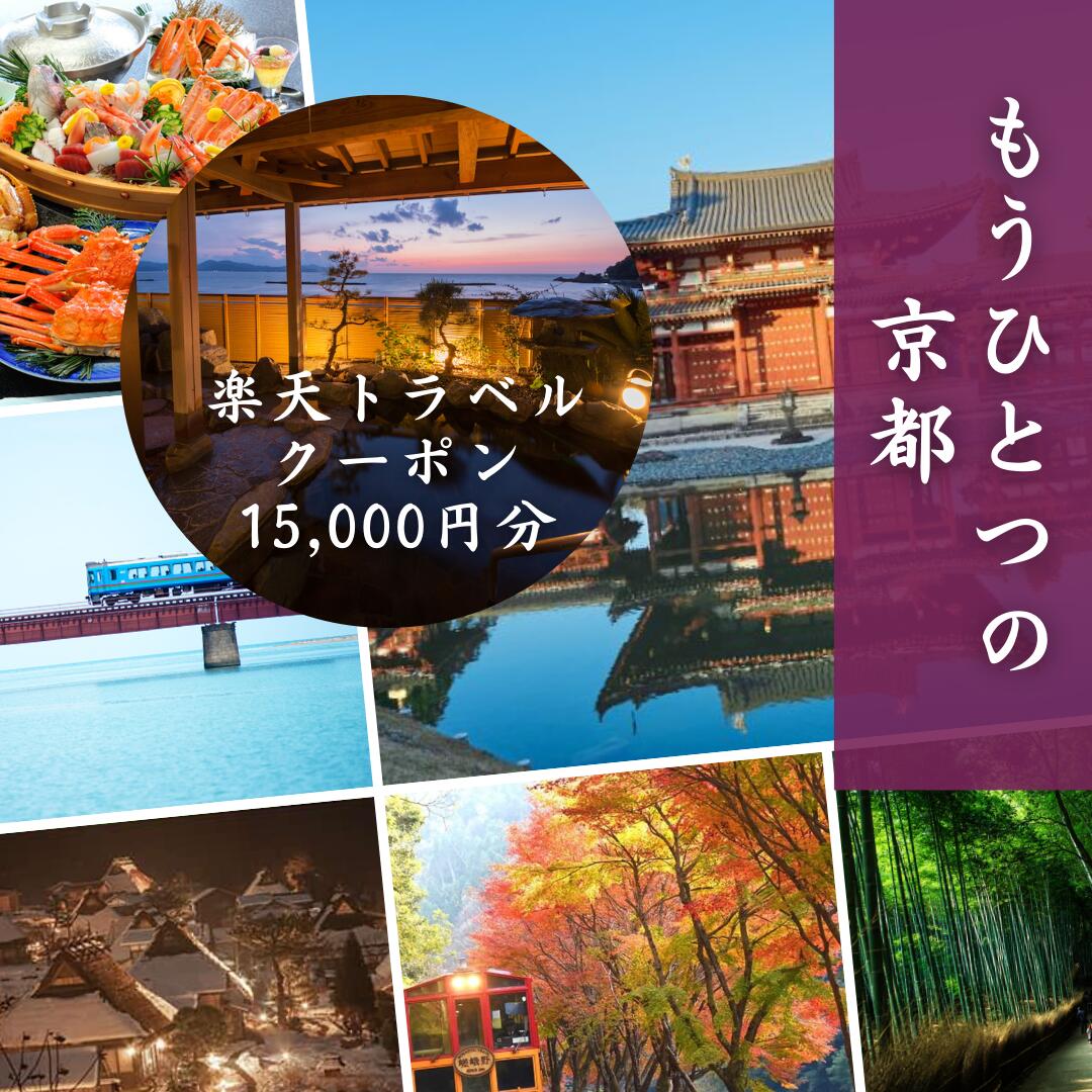 【ふるさと納税】 京都府の対象施設で使える楽天トラベルクーポン 寄付額50,000円 旅行券 京都府 京都 温泉 旅行 観光 旅館 ホテル 宿泊 宿 宿泊券 宿泊補助券 チケット 観光 楽天トラベル クーポン 予約 年末 正月 宇治 伊根 宮津 舞鶴 和束 連休 スーパーセール マラソン