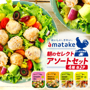 【定期便/3ヶ月】朝のセレクト・アソートセット [ソーセージリンクス100g×2/ソーセージリンクスレモン100g×2/グリルドナゲット100g×2/スーパーフードボール100g×2]