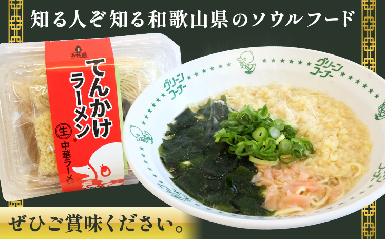 ラーメン てんかけラーメン 6食 玉林園《30日以内に出荷予定(土日祝除く)》 和歌山県 日高町 らーめん 天かす わかめ グリーンコーナー ご当地 グリーンソフト 抹茶 送料無料