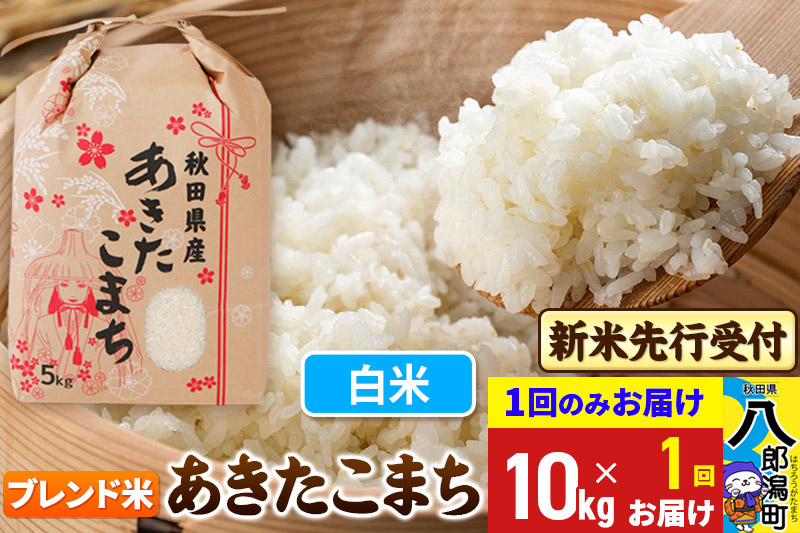 
            《令和7年産 新米受付》あきたこまちブレンド米 10kg 秋田県産 こまちライン
          