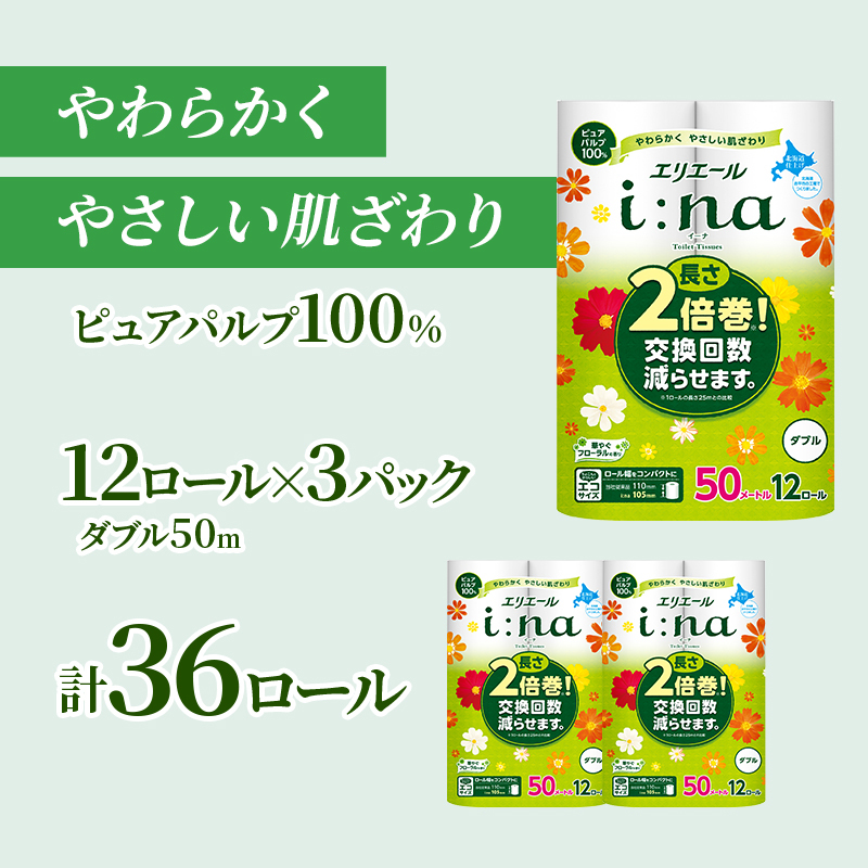 エリエール 【少量3パック】 [アソートS]エリエール i:na（イーナ）トイレットティシュー［ダブル 50m］12R×3パック（計36ロール） 2倍巻 長持ち ペーパー 防災 常備品 備蓄品 消耗品