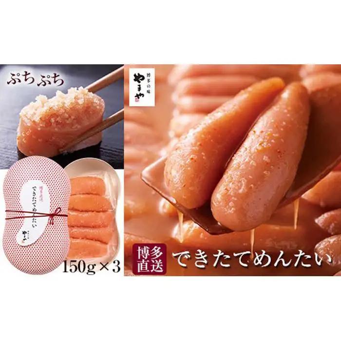 やまや できたてめんたい 450g（150g×3個）セット｜明太子