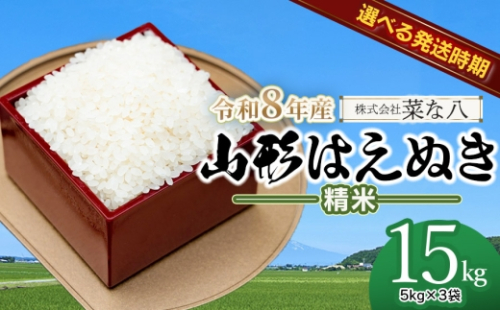 【令和8年産 新米・発送時期12月中旬】山形はえぬき 精米15kg(5kg×3袋)　山形県鶴岡市産　株式会社菜な八（鶴岡ファーマーズ）