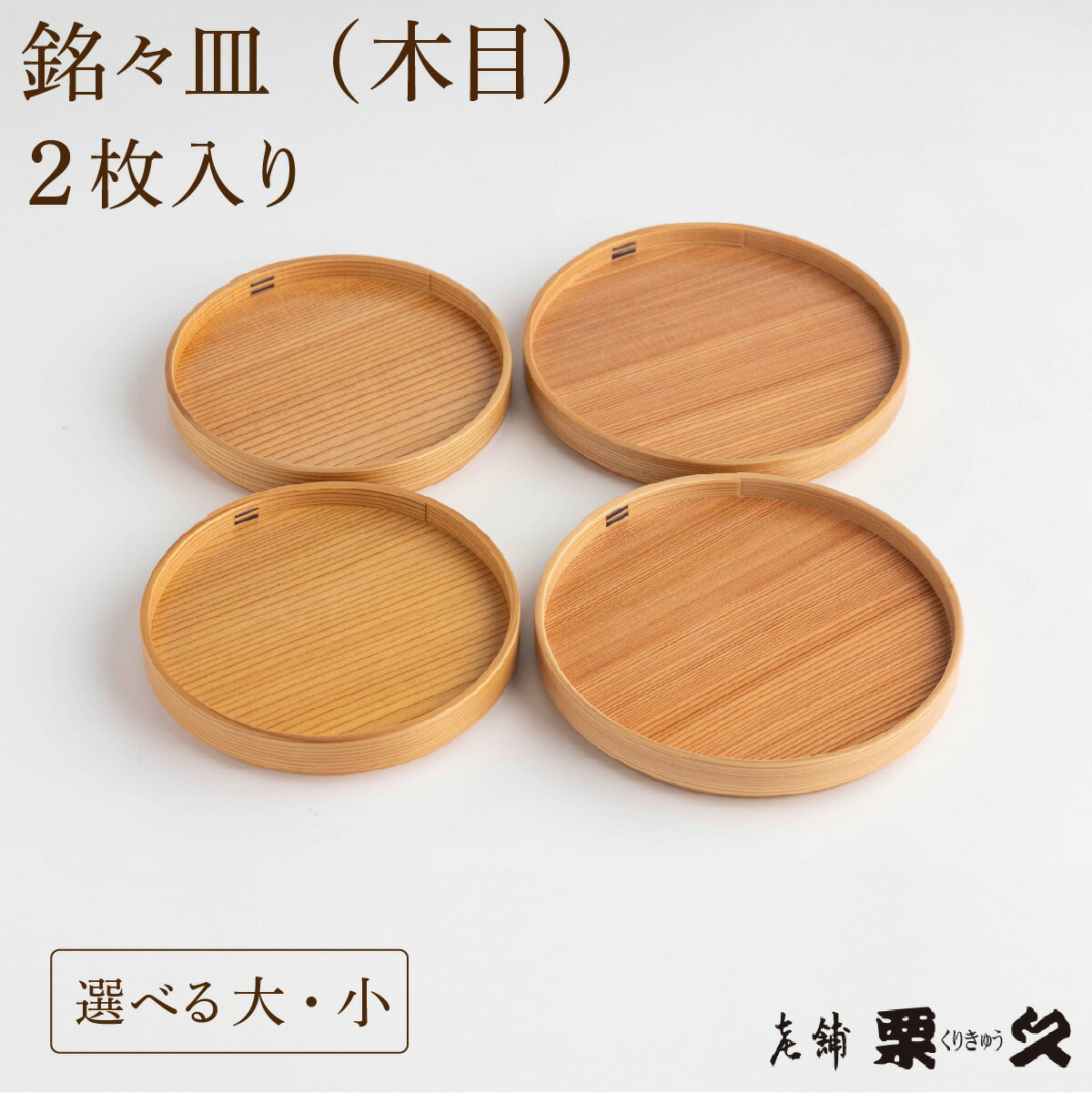 【ふるさと納税】＜選べる大きさ＞【大館曲げわっぱ】銘々皿 木目 大or小 2枚入り【配送指定不可】145P6007 曲げわっぱ 大館 伝統工芸品 職人 軽量 贈答品 ギフト プレゼント 栗久 日本製 made in Japan 秋田杉 木 シンプル 贈り物 誕生日 祝い 東北 秋田 グッドデザイン賞