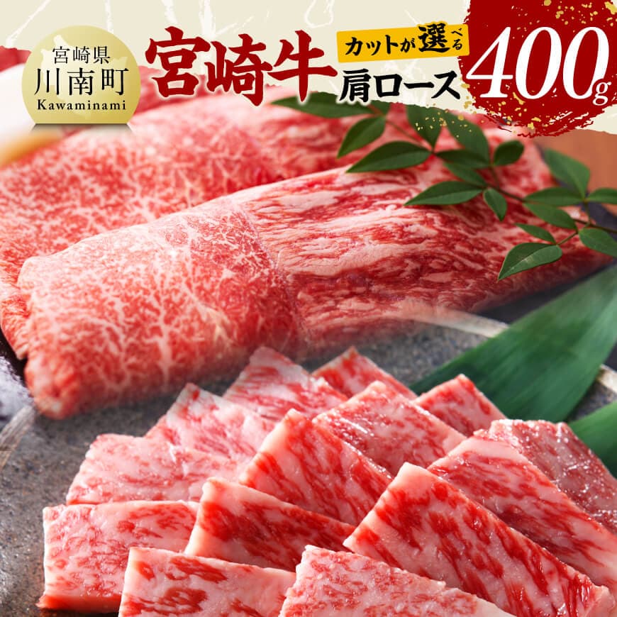 【ふるさと納税】 ※カットが選べる※ 宮崎牛肩ロース400g - 肉 牛 牛肉 宮崎牛 ブランド牛肉 焼き肉 BBQ 冷凍 すき焼き しゃぶしゃぶ 焼きしゃぶ 焼肉 黒毛和牛 国産牛肉 九州産牛肉 宮崎県産牛肉 肩ロース 送料無料 宮崎県川南町 C11415 C11416