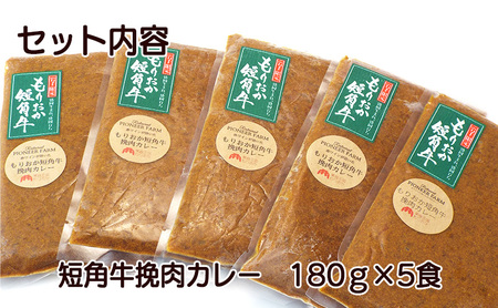 もりおか短角牛 ひき肉カレー 5食 セット ブランド和牛 大人のカレー カレー 牛カレー カレーライス ひき肉 お店の味 惣菜 おかず 夕食 ごはん 家族 お手軽 簡単調理 挽肉 curry かれー 