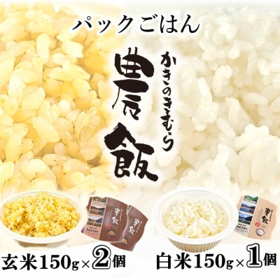 かきのきむらのスパイスカレー(3袋)とパックごはん農飯(白米1個・玄米2個)セット