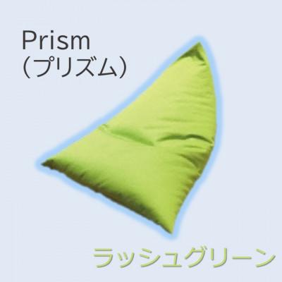 ふるさと納税 桶川市 1人掛け屋内外兼用ビーズソファ Prism(プリズム)　ラッシュグリーン