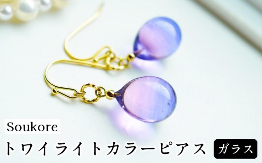 
                  【Soukore】ガラス・トワイライトカラーピアス
                