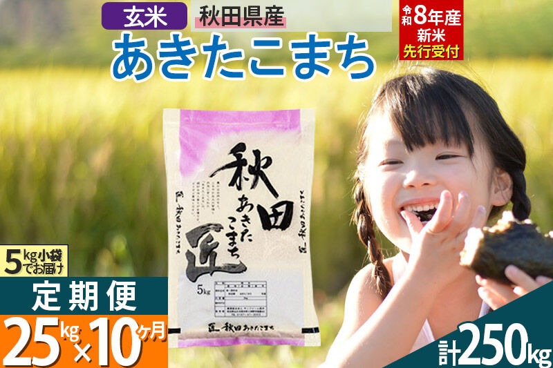 【玄米】＜令和8年産 新米予約＞ 《定期便10ヶ月》秋田県産 あきたこまち 25kg (5kg×5袋)×10回 25キロ お米 匠  [サンファーム西木]|02_snk-020910