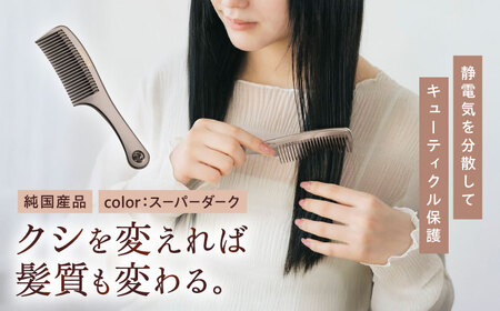 くし プラチナローズコーム（スーパーダーク） [BAGL001] くし