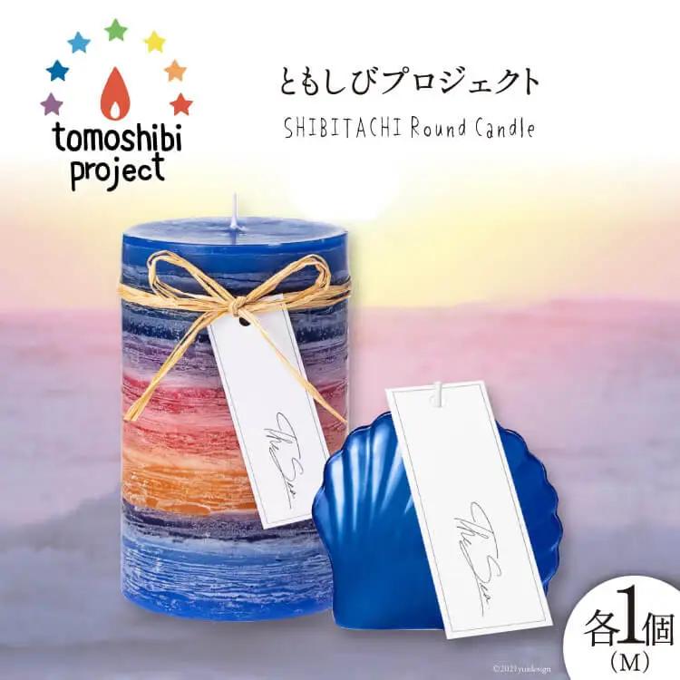 気仙沼の海をイメージしたキャンドル RoundM Marmaid （Shibitachi） [Nr.12（ともしびプロジェクト） 宮城県 気仙沼市 20563475] キャンドル 可愛い かわいい カワイイ レビューキャンペーン