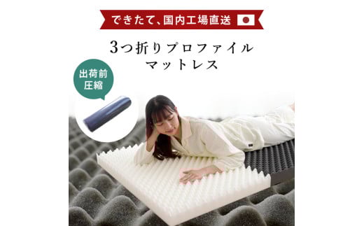 マットレス 体圧分散 シングル 圧縮梱包 三つ折り 高反発 ネイビー 寝具 敷布団 睡眠 健康 ベッド 日用 受注生産 送料無料 徳島県 吉野川市