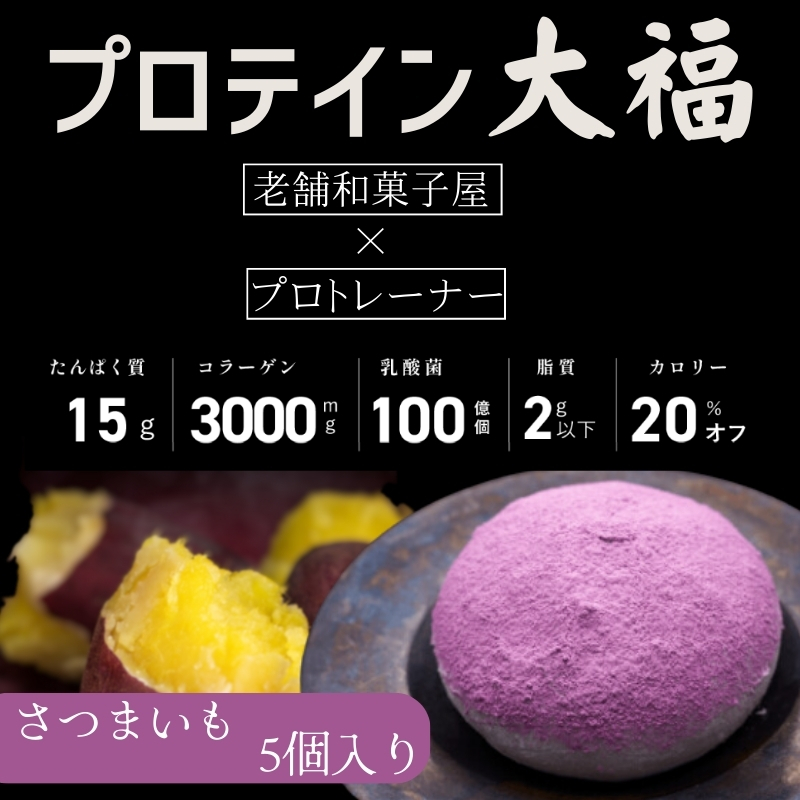 プロテイン大福「さつまいも」5個入　スイーツ 和菓子 た
