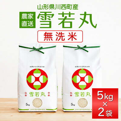 【ふるさと納税】【先行予約】令和8年産　山形県産　雪若丸　無洗米10kg(5kg×2)【1755973】