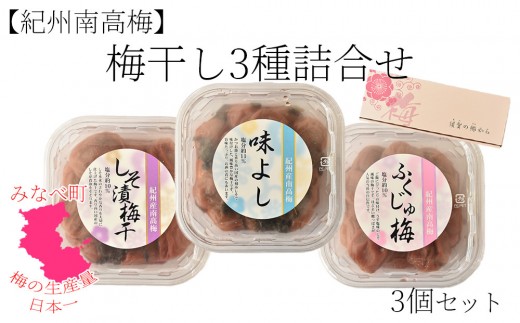 紀州南高梅 梅干3種 詰め合わせ[ふくじゅ梅・しそ漬梅干・かつお梅] 200g×3パック 塩分約10～11％ hjumys026