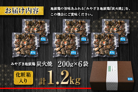 【お中元・夏の贈り物】数量限定 みやざき地頭鶏 炭火焼 計1.2kg 化粧箱入り 鶏肉 チキン 国産 ブランド鶏 選べる内容量 加工品 惣菜 おかず おつまみ 小分け 真空パック 簡単調理 食品 ギフ