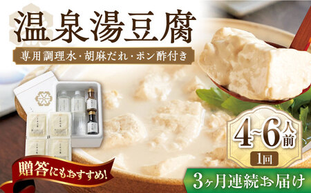 【3回定期便】佐嘉平川屋 温泉湯豆腐（大）計1.6kg（400g×4） 胡麻だれ・ポン酢付 [UBU014] 豆腐 豆腐鍋 温泉湯豆腐 湯豆腐