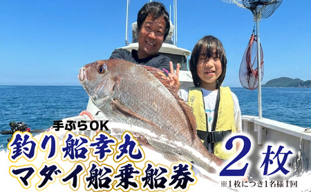 釣り船 幸丸 午前乗船券 2枚（マダイ釣り体験 1名様）【マダイ 乗船券 つり船】