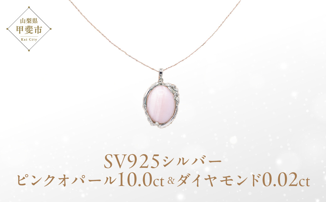 
ピンクオパール ペンダント 10ct 10カラット SV925 シルバー925 （161299） [山梨 ペンダント ネックレス オパール ピンクオパール シルバー ジュエリー ダイヤモンド ] 山梨県 甲斐市 BR-57
