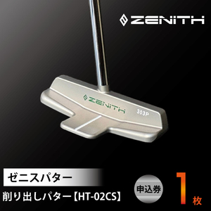 ZENITH PUTTER 削り出しパター＜HT-02CS＞申込券 センターシャフト ゼニスパター 瑞浪市 / ジオニック ゴルフ パター カスタマイズ [AZBQ021]