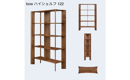 【開梱設置】MARUSHO bow ハイシェルフ 幅122cm オーディオラック レコード 収納棚 オープンラック パーティション 飾り棚 丸庄 大川家具 日本製 木製家具 ウッド ウォールナット 完