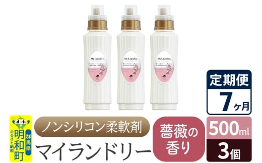 《定期便7ヶ月》ノンシリコン柔軟剤 マイランドリー (500ml×3個)【薔薇の香り】