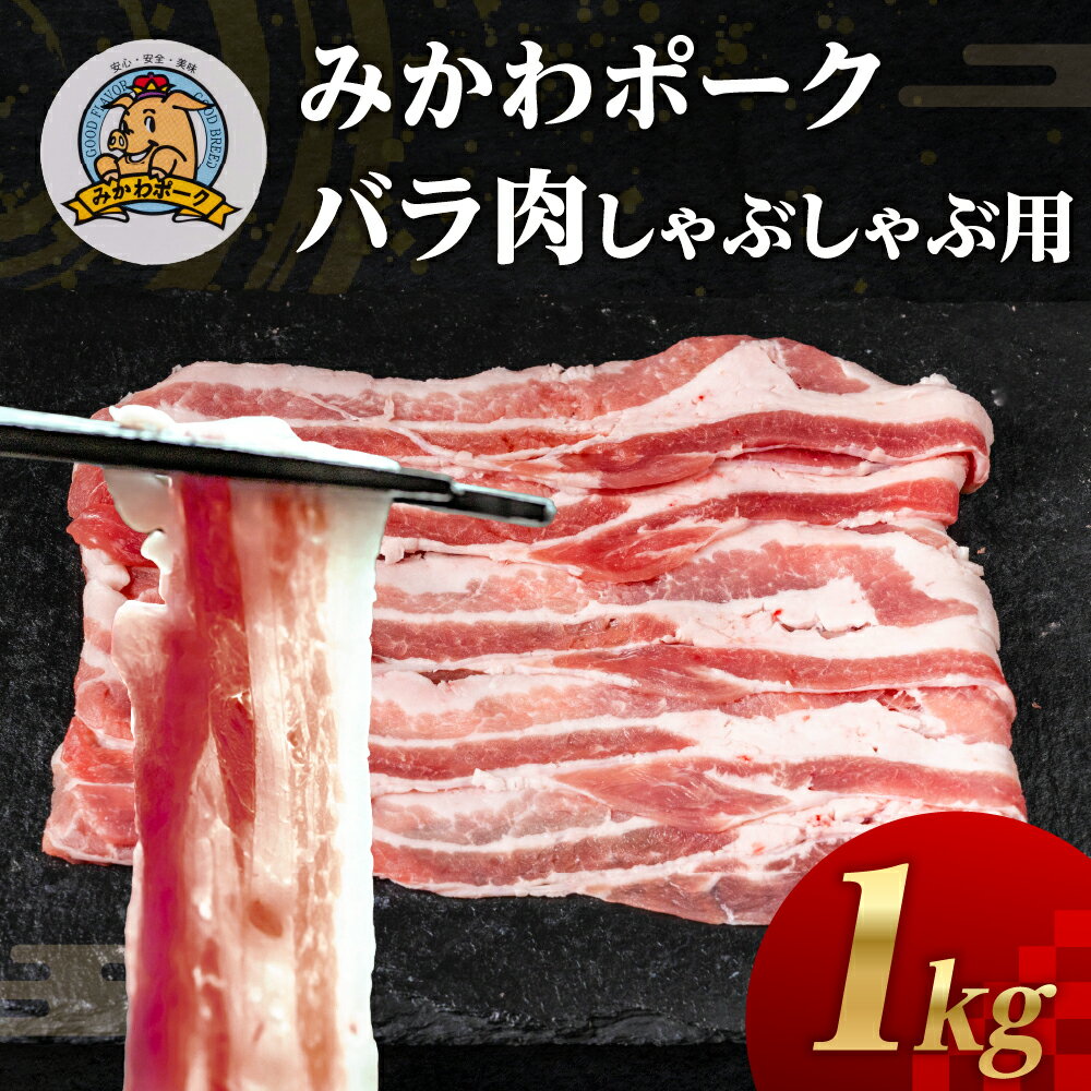 【ふるさと納税】みかわポーク バラ肉 しゃぶしゃぶ用スライス 1kg 豚肉 スライス スライス肉 しゃぶしゃぶ 豚 ぶた ポーク スライス 冷凍 真空 真空パック 小分け 焼肉 焼き肉 豚汁 煮物 BBQ 渥美半島 愛知県 田原市