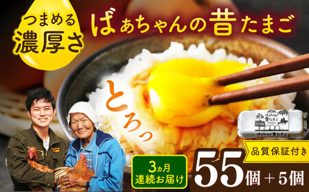 【全3回定期便】ばあちゃんの昔たまご 計180個（55個+5個×3回（品質補償付き）） / 佐賀県 / 素ヱコ農園 [41AEAA010]