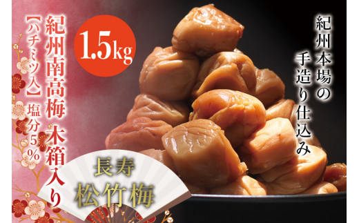 紀州南高梅　木箱入り　長寿松竹梅【ハチミツ入】 塩分5%（1.5kg）なかやまさんちの梅干　うめ　ウメ【nky011-15k】