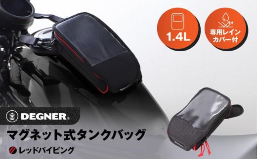 【デグナー】マグネット式タンクバッグ[NB-142MAG-BK]【レッドパイピング】