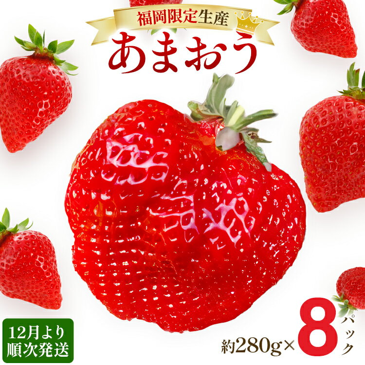 【ふるさと納税】【12月より順次発送】あまおう 贅沢ないちご祭り グランデサイズ以上 約2240g（約280g×8パック） 苺 イチゴ いちご フルーツ 果物 ふるさと納税くだもの ブランド くだもの 福岡県産 先行予約