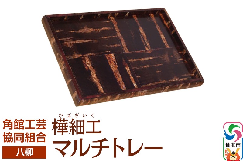 伝統工芸 【八柳】 マルチトレー|02_kdk-0e2401