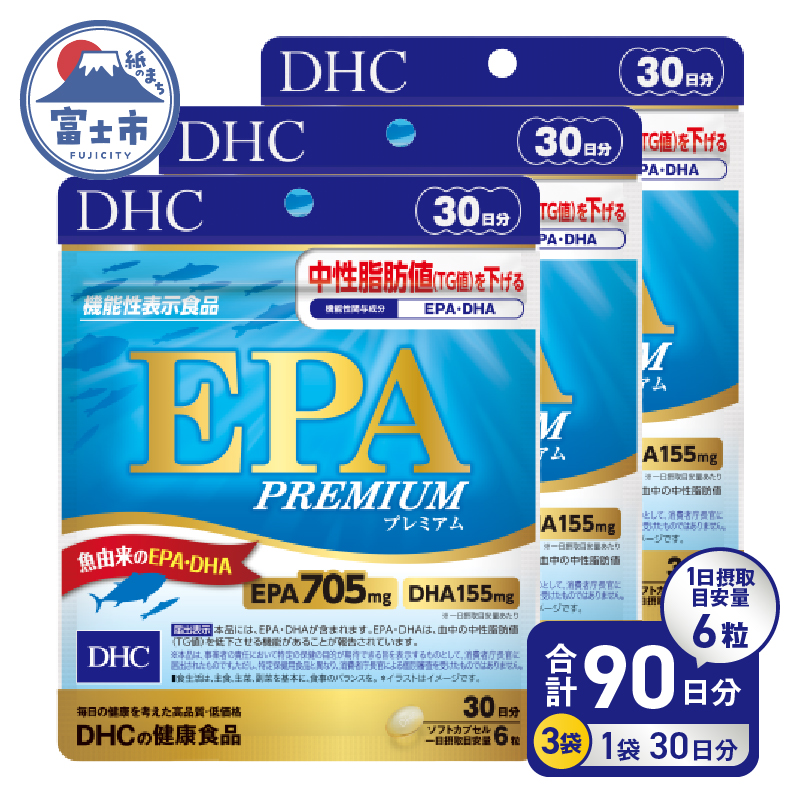 DHC EPAプレミアム 30日分 (機能性表示食品) 3個セット(90日分) [sf014-038]