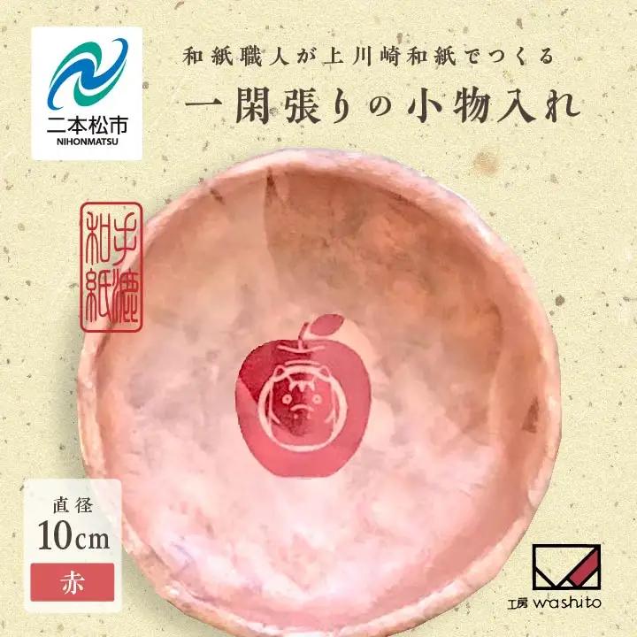 「一閑張りの小物入れ（赤）」【washito】