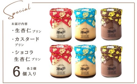 【神戸milk】生杏仁プリン×カスタードプリン×ショコラ生杏仁プリン 各2個セット 合計6個 神戸ミルク