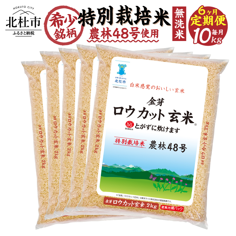 【6ヵ月定期便】金芽ロウカット玄米特別栽培米農林48号2kg×5(10kg）