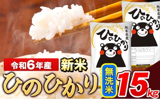 
										
										米 令和6年産 新米 ひのひかり 無洗米 15kg 《11月-12月より出荷予定》 5kg×3袋 熊本県産 米 精米 ひの 熊本県 長洲町---ng_hn6_af11_24_27000_15kg_m---
									