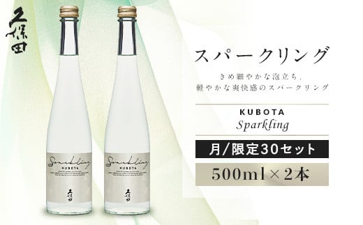 
36-70久保田 スパークリング 500ml×2本セット
